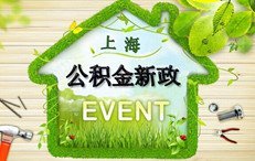 住房公积金最高贷款资料下载-公积金再出新政贷款各有优劣势