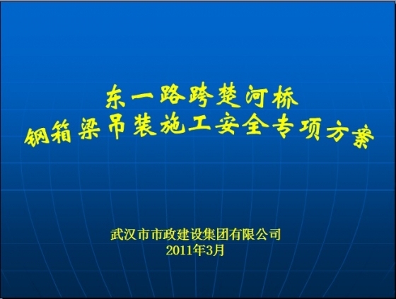 东一路跨楚河桥钢箱梁吊装施工安全专项方案PPT-002