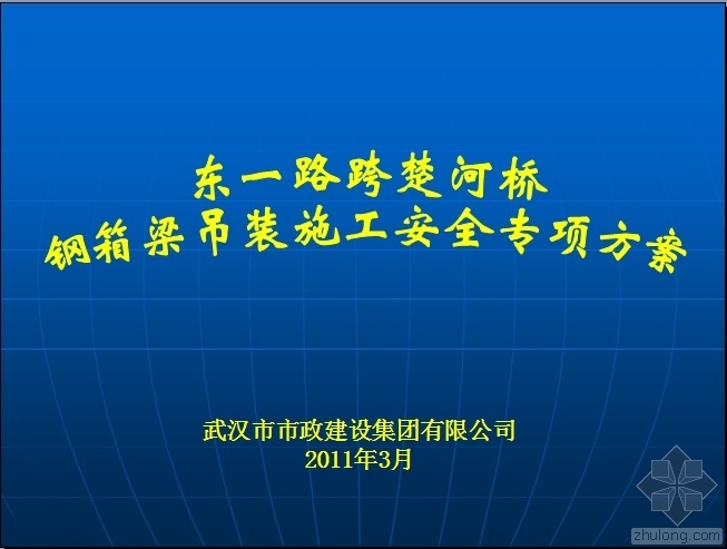 跨路安全措施资料下载-东一路跨楚河桥钢箱梁吊装施工安全专项方案PPT