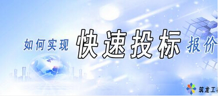 建筑招投标不平衡报价资料下载-投标报价策略技巧，献给正在做招投标的你！