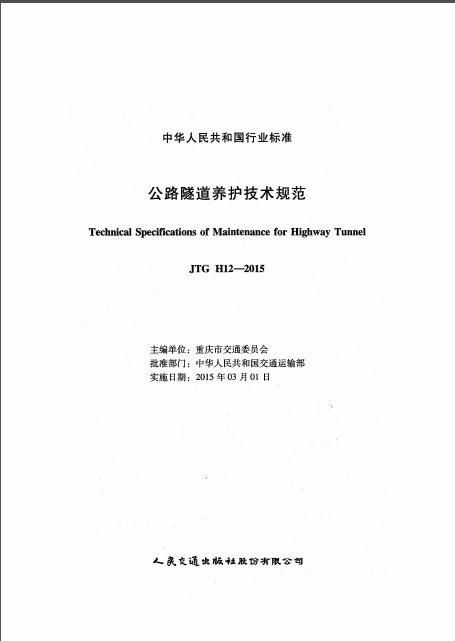 公路公车养护技术规范资料下载-《公路隧道养护技术规范》JTG_H12-2015