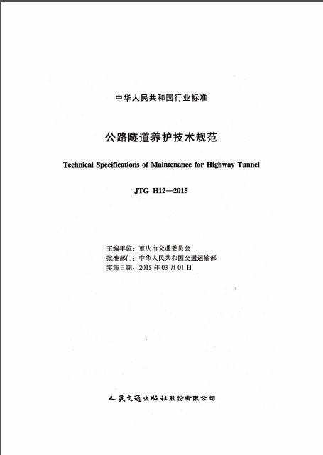公路隧道养护规范资料下载-《公路隧道养护技术规范》JTG_H12-2015