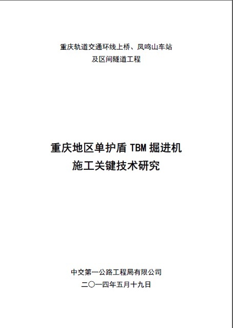 重庆地区建筑施工图资料下载-重庆地区单护盾TBM掘进机施工关键技术研究