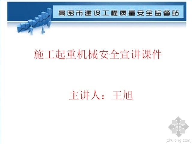 起重机械课件资料下载-施工起重机械安全宣讲课件