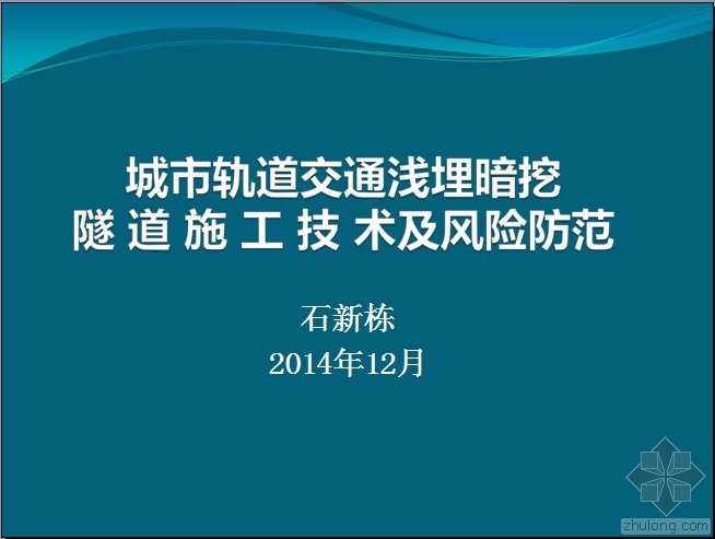 城市浅埋隧道施工资料下载-城市轨道交通浅埋暗挖隧道施工技术及风险防范