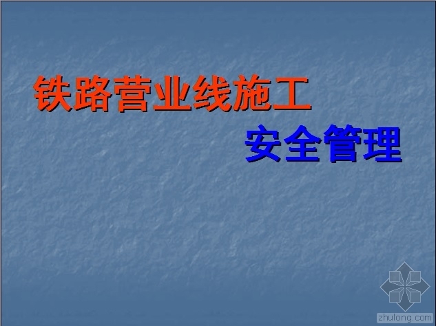 铁路营业线施工安全资料下载-铁路营业线施工安全管理