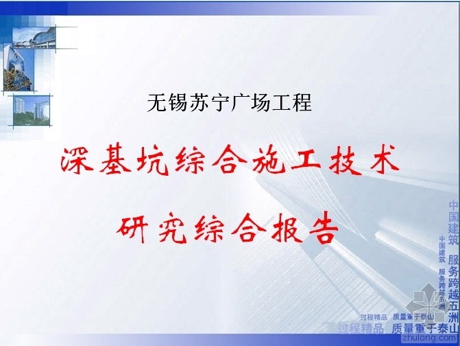 建筑佛山苏宁广场资料下载-无锡苏宁广场工程深基坑综合施工技术研究综合报告