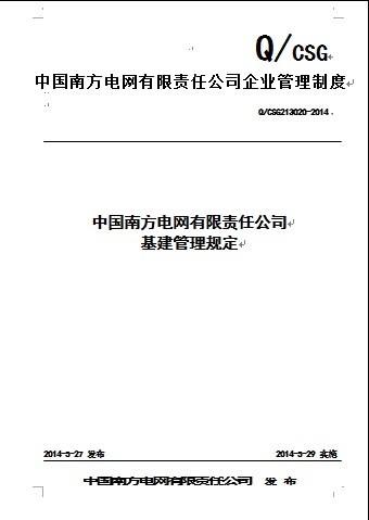 南方电网施工竣工资料下载-中国南方电网有限责任公司基建管理规定