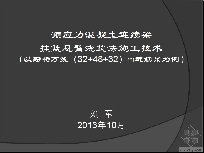 挂篮预应力施工技术资料下载-预应力混凝土连续梁挂篮悬臂浇筑法施工技术