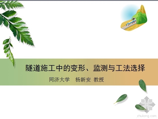 隧道施工工法图纸资料下载-隧道施工中的变形、监测与工法选择