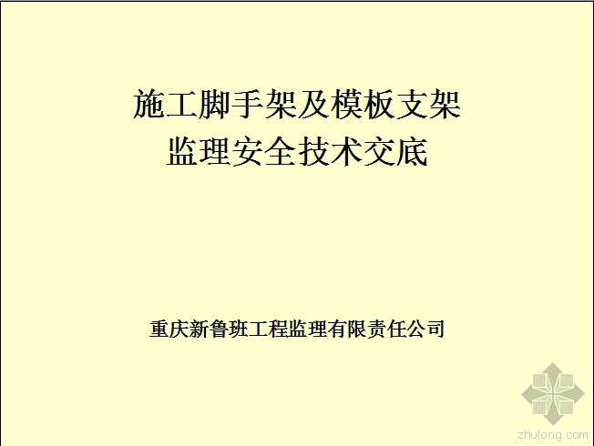 监理模板交底资料下载-施工脚手架及模板支架监理安全技术交底