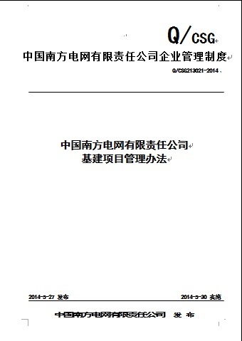 南方电网施工竣工资料下载-中国南方电网有限责任公司基建项目管理办法