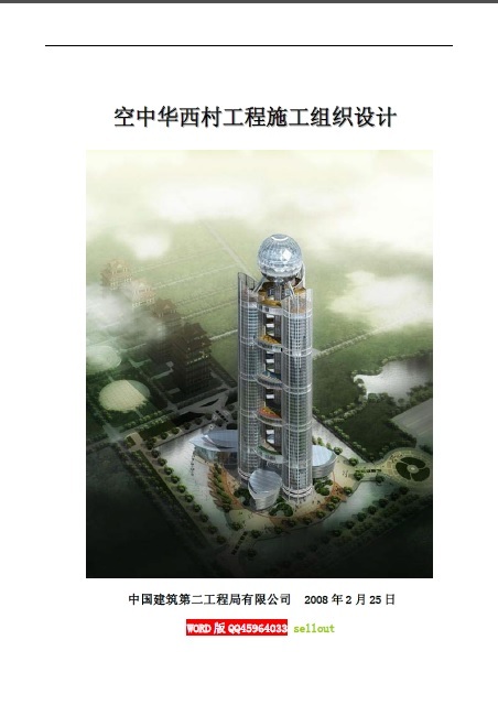 中建二局 空中华西村工程施工组织设计（328米 超高层）-001