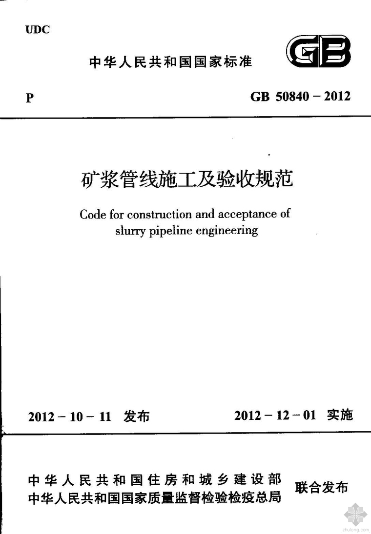 管线施工图集资料下载-GB50840-2012矿浆管线施工及验收规范附条文