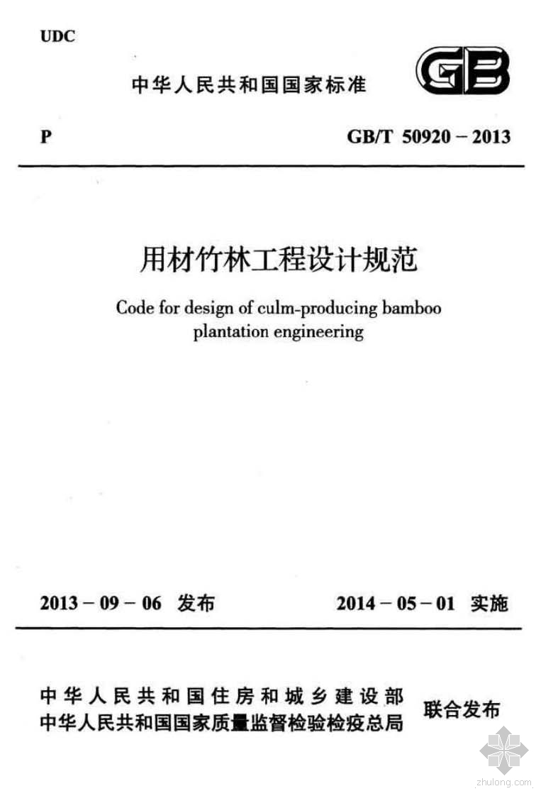 中国古代建筑用材资料下载-GB50920T-2013用材竹林工程设计规范附条文