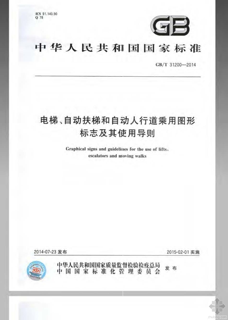 自动扶梯电气资料下载-GB31200T-2014电梯、自动扶梯和自动人行道乘用图形标志及其使用导
