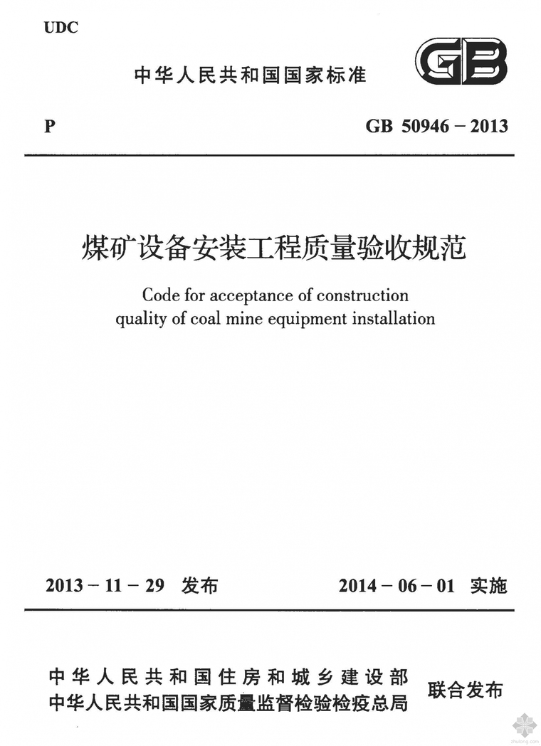 水上乐园设备安装资料下载-GB50946-2013煤矿设备安装工程质量验收规范附条文