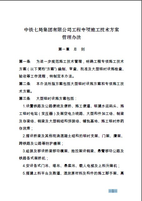 公司技术管理办法资料下载-中铁七局集团有限公司工程专项施工技术方案管理办法