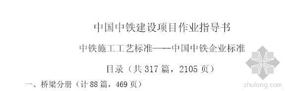 中国中铁建设项目技术交底资料下载-中国中铁建设项目作业指导书2105页(中铁企业标准)