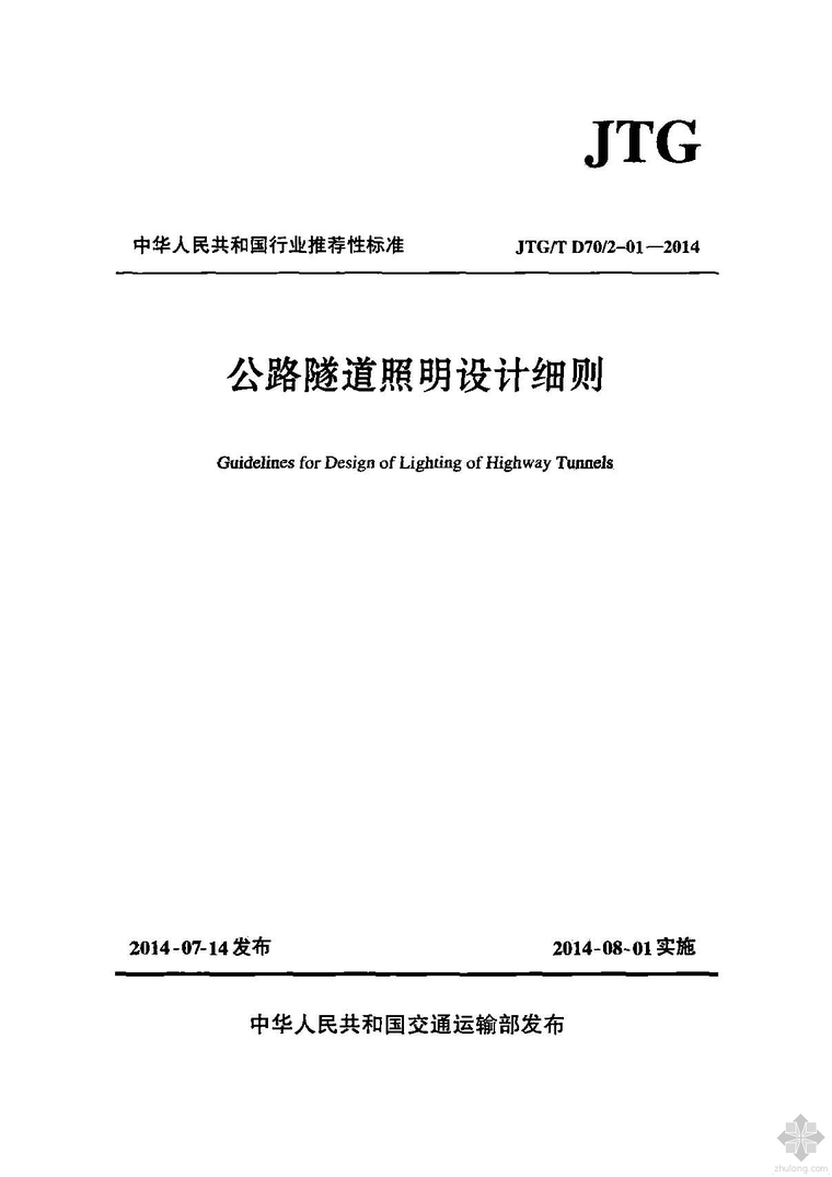 公路隧道照明施工方案资料下载-JTG D70／2T-01-2014公路隧道照明设计细则