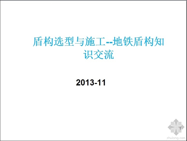 自动化仪表选型资料下载-盾构选型与施工－地铁盾构知识交流