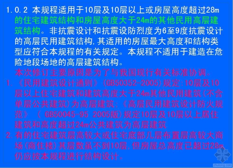 89版混凝土结构设计规范资料下载-新老《高层建筑混凝土结构设计规范》对比及理解