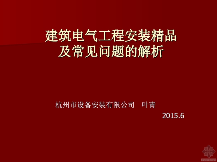 建筑电气安装课件资料下载-[中安协精品会]3.建筑电气安装精品及常见问题的解析（杭州安装