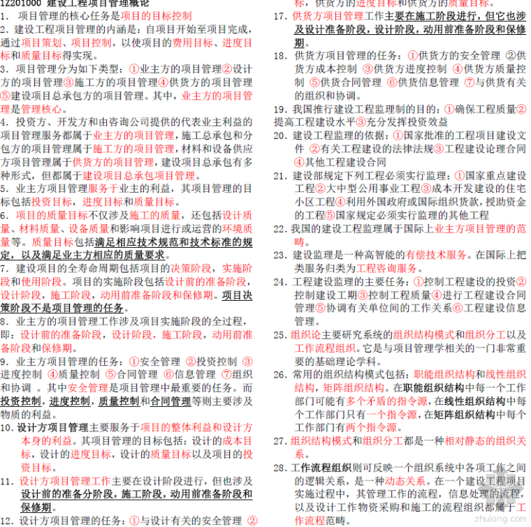 一建管理考点总结资料下载-2015一级建造师项目管理考点总结