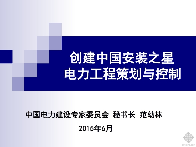 工程安装策划资料下载-[中安协精品会课件]5.创建中国安装之星电力工程策划与控制