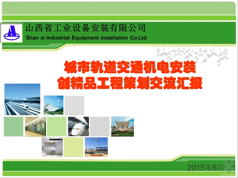 二级建造师机电考试课件资料下载-[中安协精品会课件]7.城市轨道交通机电工程创优经验交流