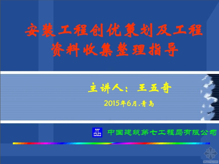 规范标准收集资料下载-[中安协精品会]1.安装工程创优策划 及工程资料收集整理指导