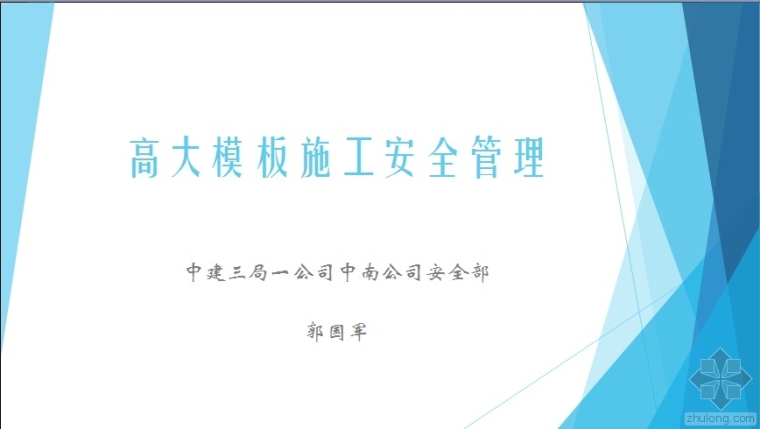 模板施工培训课件资料下载-高大模板施工安全管理培训课件