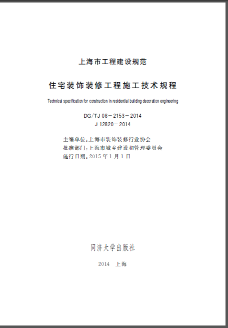 住宅装饰装修技术交底资料下载-DGTJ08-2153-2014 住宅装饰装修工程施工技术规程