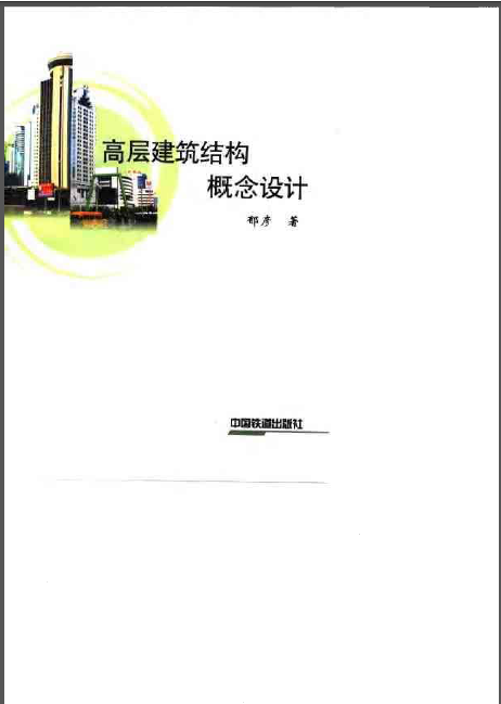 高层建筑结构概念设计视频资料下载-[高层建筑结构概念设计].郁彦.扫描版