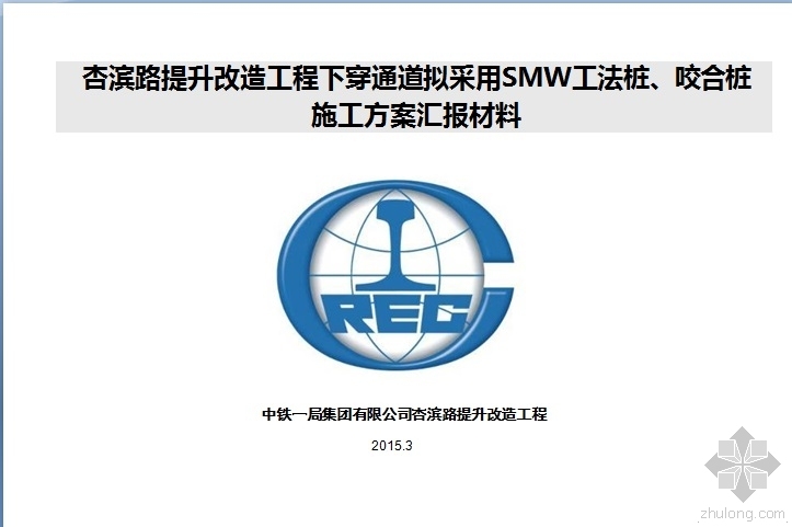 市政下穿通道工程资料下载-杏滨路提升改造工程下穿通道拟采用SMW工法桩、咬合桩施工方案汇报