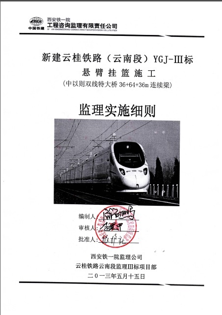 公路挂篮施工监理资料下载-云桂铁路（云南段）YGJ-Ⅲ标悬臂挂篮施工监理实施细则