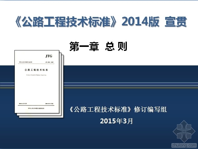 公路公路技术标准2014资料下载-《公路工程技术标准》2014版  宣贯