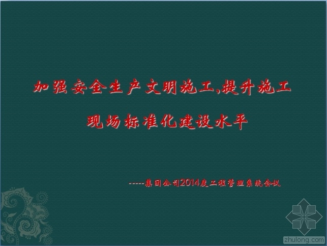 提升安全水平资料下载-加强安全生产文明施工_提升施工现场标准化建设水平