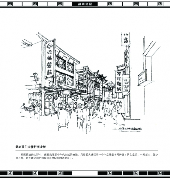北京记忆-大栅栏街区-全程策划-筑龙房地产论坛