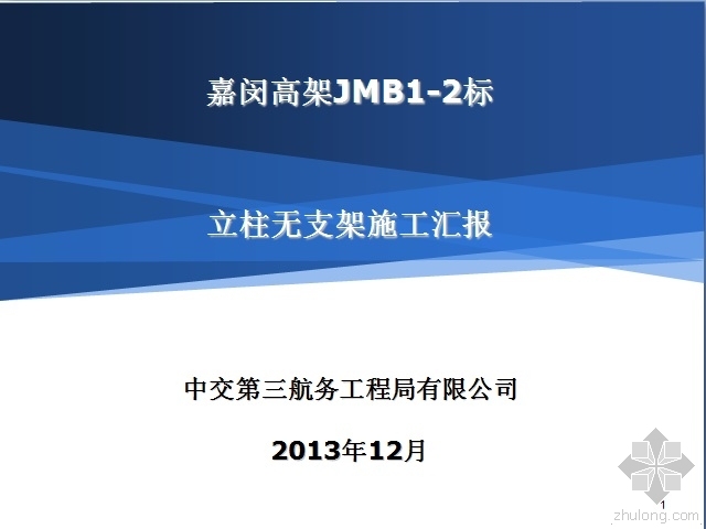 立柱无支架资料下载-嘉闵高架JMB1-2标立柱无支架方案施工汇报