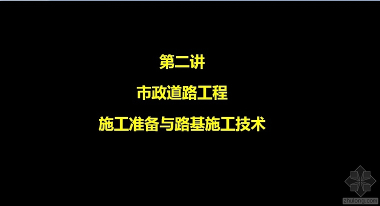 道路安全施工技术措施资料下载-市政道路工程施工准备与路基施工技术