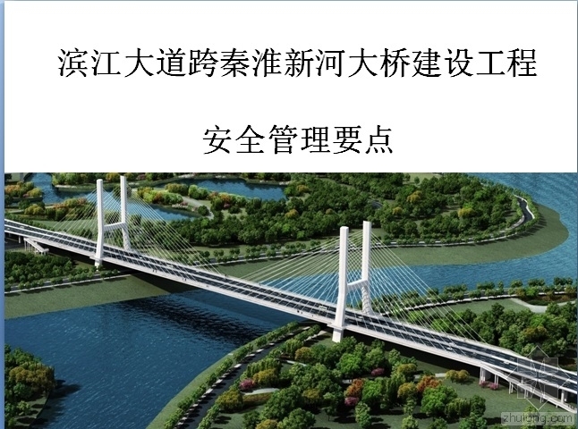 南京跨秦淮新河大桥资料下载-滨江大道跨秦淮新河大桥安全管理要点