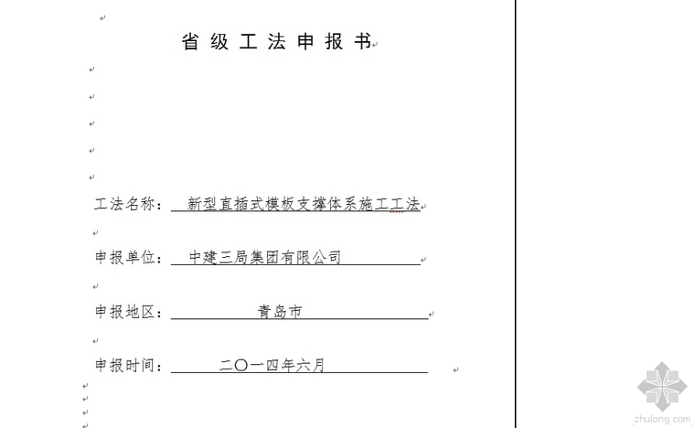 模板支撑体系工法施工方案资料下载-新型直插式模板支撑体系施工工法