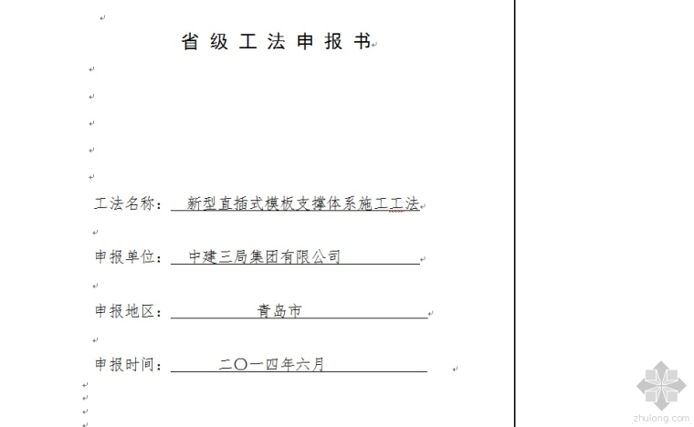 剪力墙模板支撑施工工法资料下载-新型直插式模板支撑体系施工工法