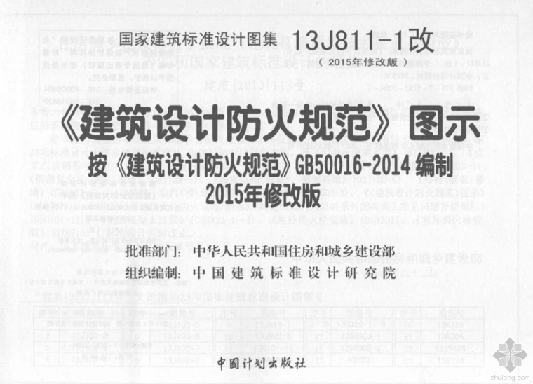 建筑防火规范设计图示资料下载-《建筑设计防火规范》图示13J811-1改（2015年修改版）