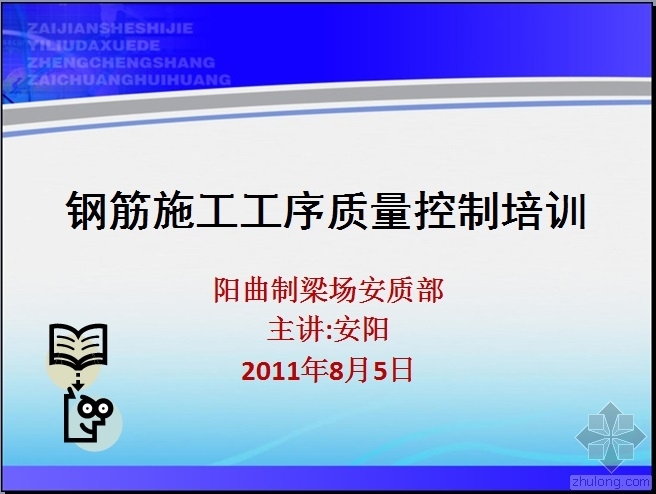 工序质量控制手册资料下载-钢筋施工工序质量控制培训