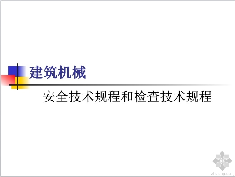 安全技术教程资料下载-建筑机械安全技术和检查技术教程