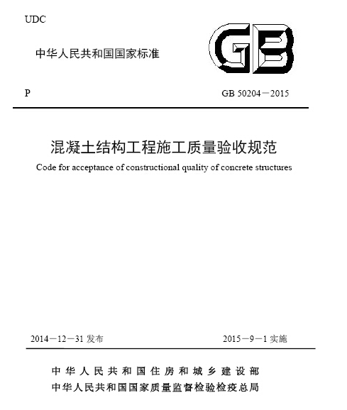 工程施工说明资料下载-GB_50204-2015_混凝土结构工程施工质量验收规范（带条文说明