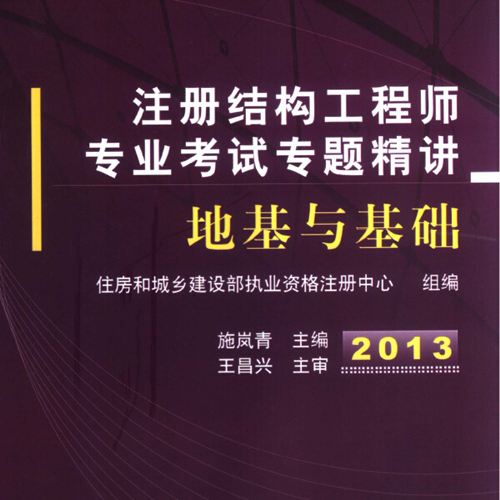 湖北省地基与基础资料下载-2013注册精讲地基与基础