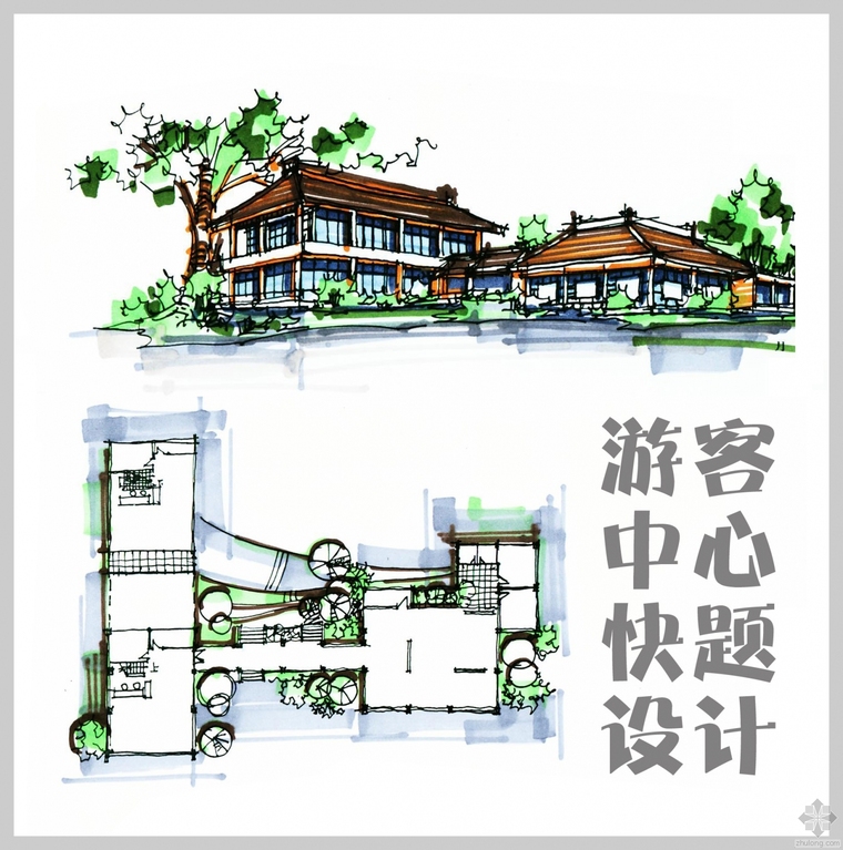 建筑施工图设计游客服务资料下载-建筑快题设计案例-景区游客中心快速设计